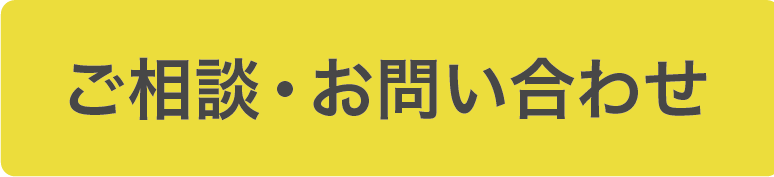 ご相談・お問い合わせ