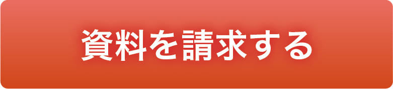 資料を請求する