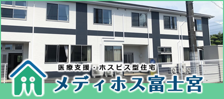 医療支援・ホスピス型住宅メディホス富士宮