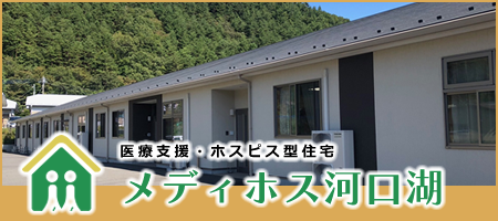 医療支援・ホスピス型住宅メディホス河口湖