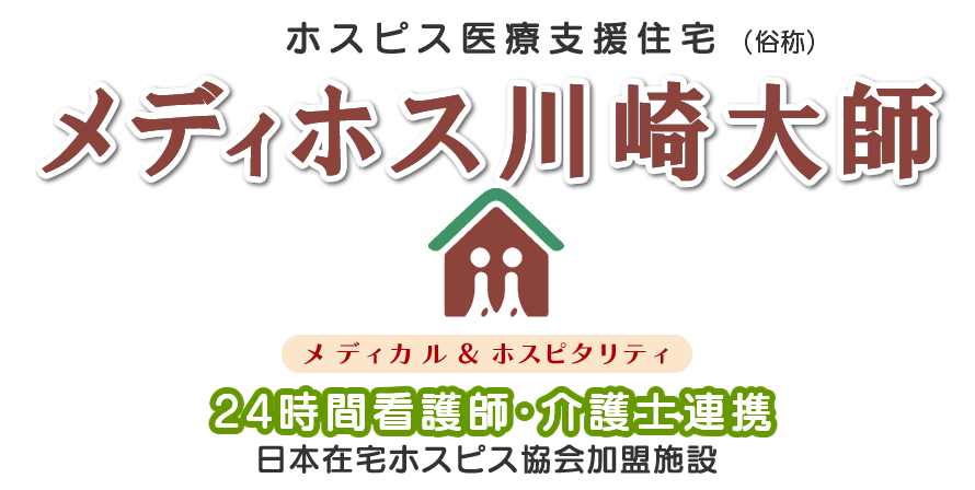 医療支援・ホスピス型住宅メディホス川崎大師